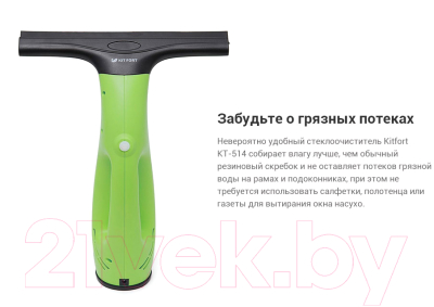 Стеклоочиститель Kitfort KT-514-2 (зеленый)