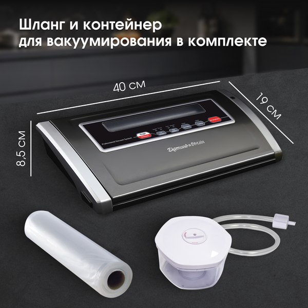 Вакуумный упаковщик Zigmund & Shtain VS-505 Kuchen-Profi