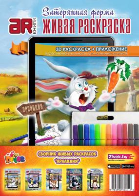 Набор 3D-раскрасок Devar Kids Полный сборник Живых раскрасок
