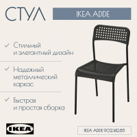 Стул Ikea Адде 902.142.85 (черный) - 