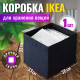 Коробка для хранения Ikea Дрёна 302.192.81 - 