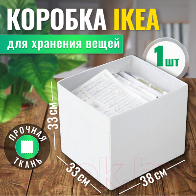 Коробка для хранения Ikea Дрёна 402.179.55