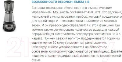 Изображение товара Гейзерная кофеварка DeLonghi EMKM 6.B