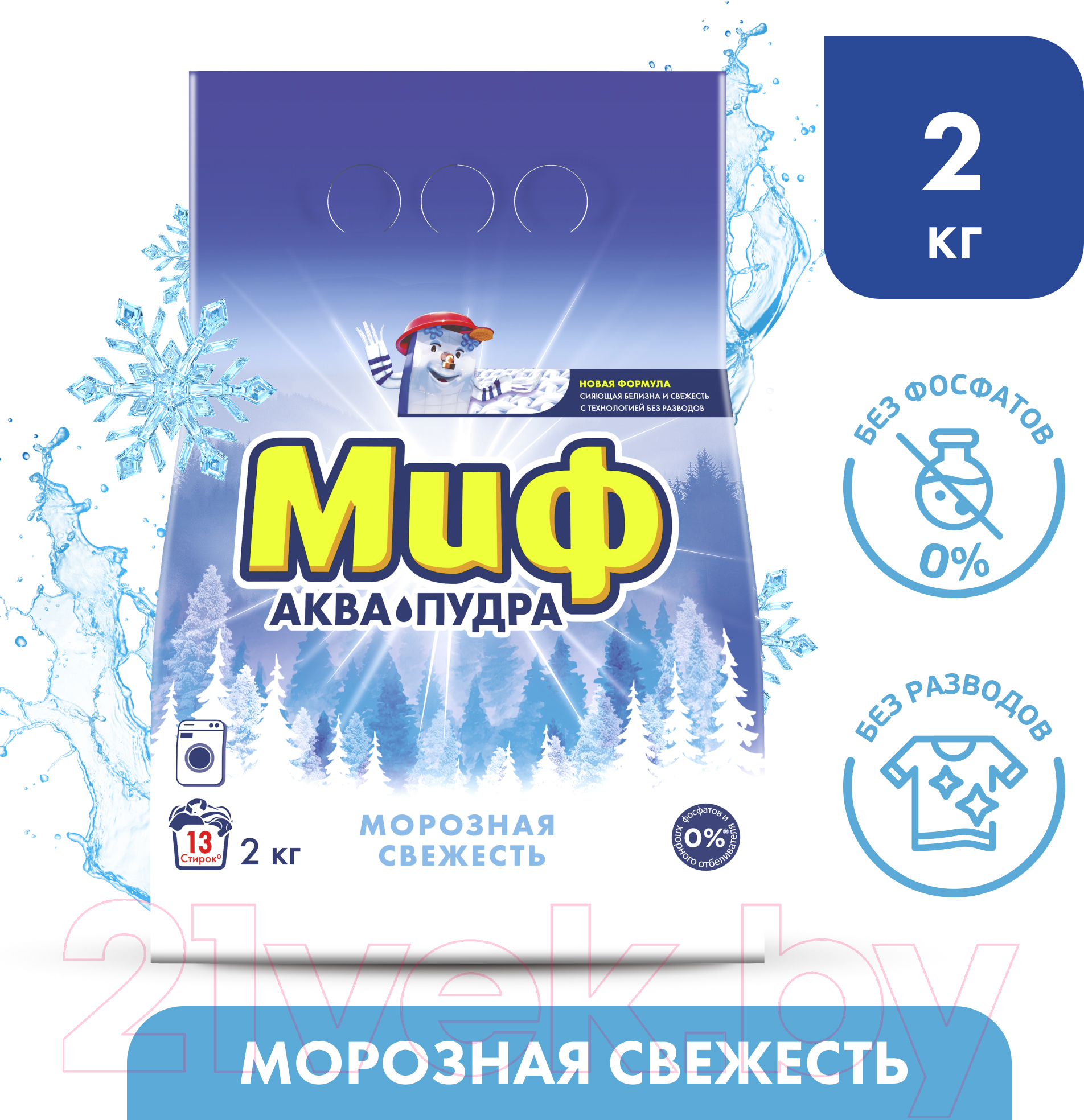 Стиральный порошок Миф Морозная Свежесть (Автомат, 2кг) — фото 3
