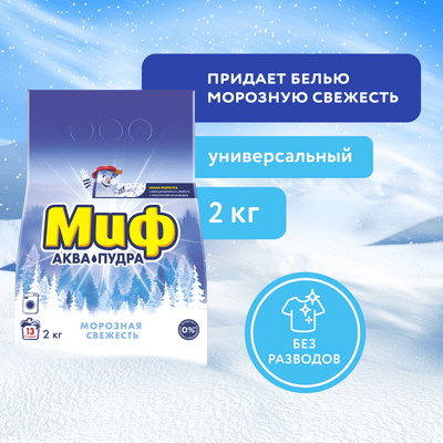 Стиральный порошок Миф Морозная Свежесть
