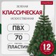 Ель искусственная GreenTerra Классическая (1.2м) - 