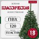 Ель искусственная GreenTerra Классическая (1.8м) - 