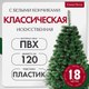 Ель искусственная GreenTerra Классическая с белыми кончиками (1.8м) - 