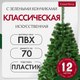 Ель искусственная GreenTerra С зелеными кончиками (1.2м) - 