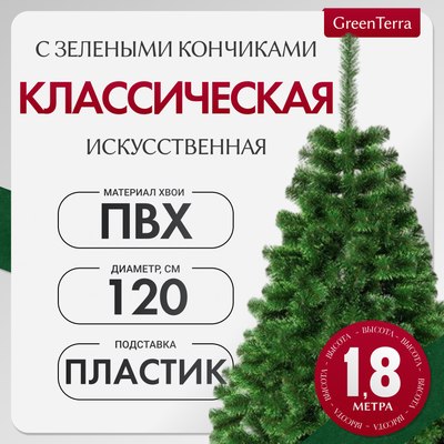 Ель искусственная GreenTerra С зелеными кончиками