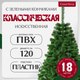 Ель искусственная GreenTerra С зелеными кончиками (1.8м) - 