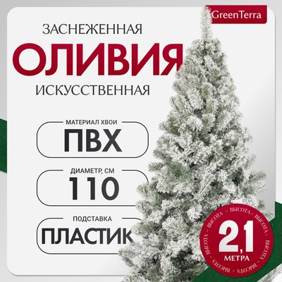 Ель искусственная GreenTerra Оливия заснеженная (2.1м) - 