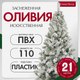 Ель искусственная GreenTerra Оливия заснеженная (2.1м) - 
