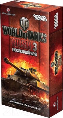 Дополнение к настольной игре Мир Хобби World of Tanks: Rush. Последний Бой