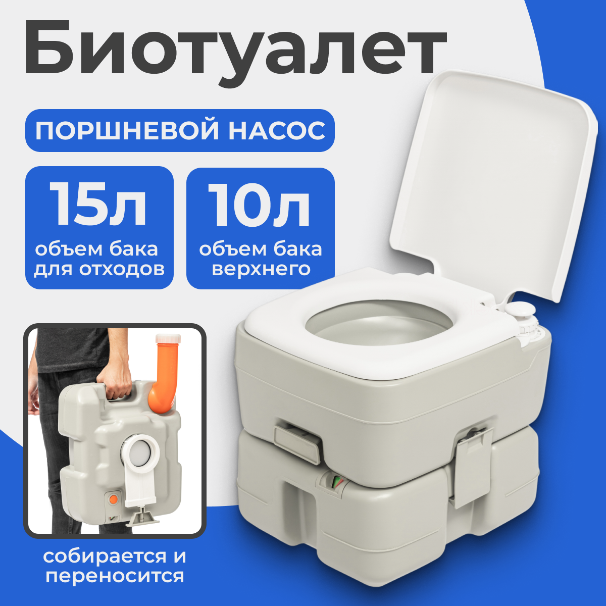 Портативный биотуалет Saniteco CHH-3315