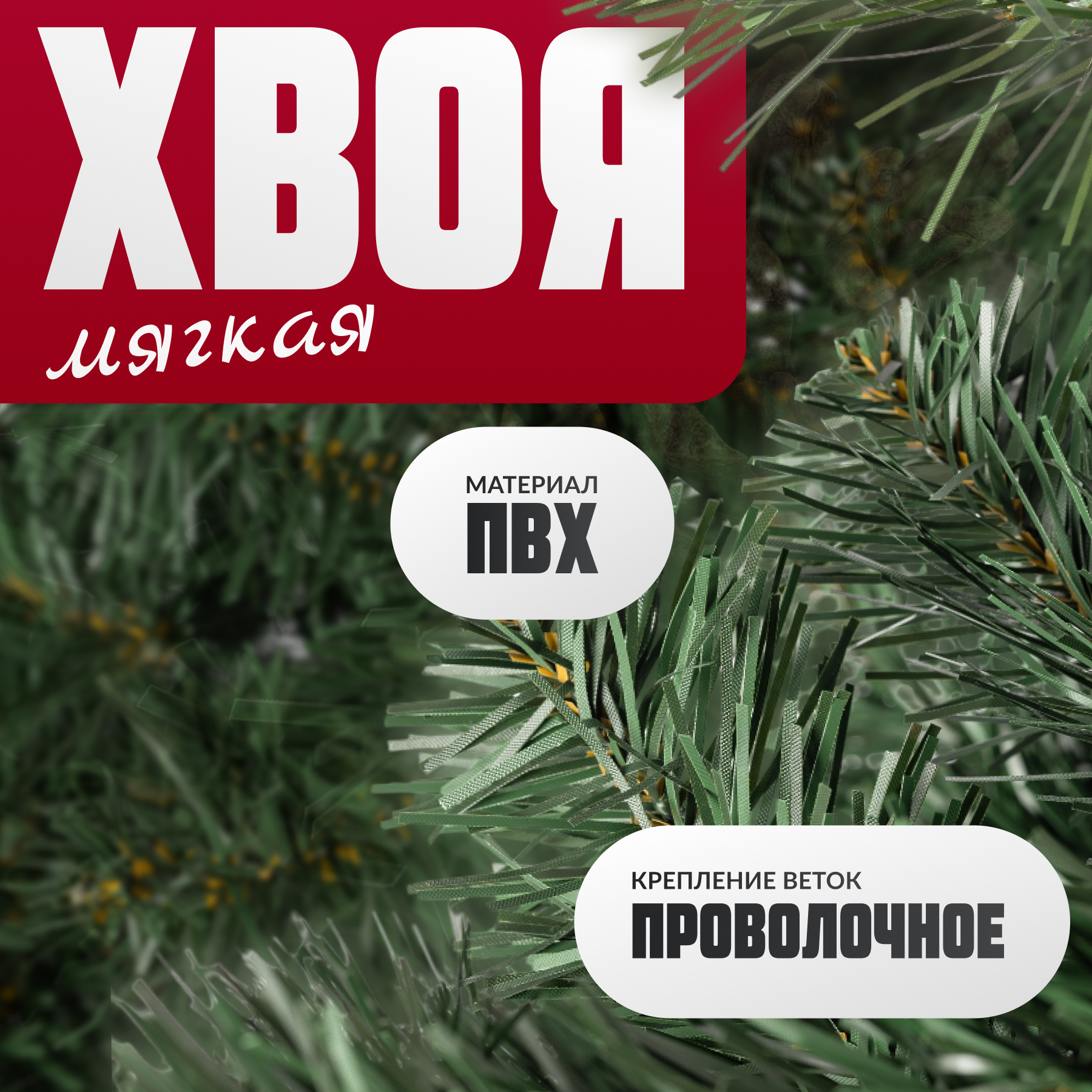Ель искусственная Maxy Poland Неоклассик (1.8м) — фото 2