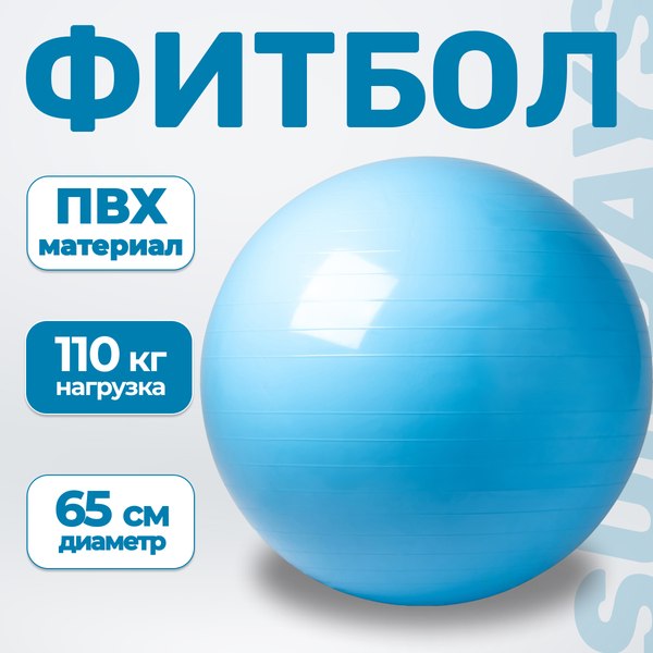 Фитбол гладкий Sundays Fitness IR97402-65 (голубой)