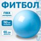 Фитбол гладкий Sundays Fitness IR97402-65 (голубой) - 