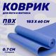 Коврик для йоги и фитнеса Sundays Fitness IR97504 (голубой) - 