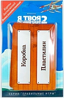 

Дополнение к настольной игре, Я Твоя Понимай 2! 24-02-01