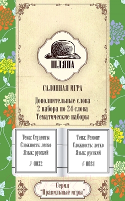 Изображение товара Дополнение к настольной игре Правильные Игры Шляпа. Тематический набор 14-02-02 (дополнение)