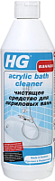 

Чистящее средство для ванной комнаты HG, Чистящее средство для акриловых ванн