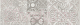 Бордюр Beryoza Ceramica Амалфи серый (300x95) - 