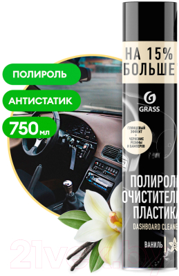 Полироль для пластика Grass Dashboard Cleaner Ваниль / 120107-4 (750мл)