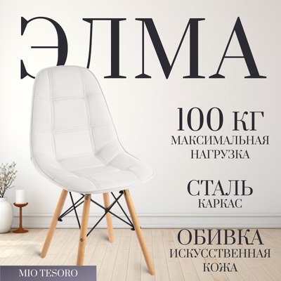 

Стул, Элма SC-004