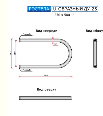 Полотенцесушитель водяной Ростела ДУ-25 U-образный 25x50 (1")