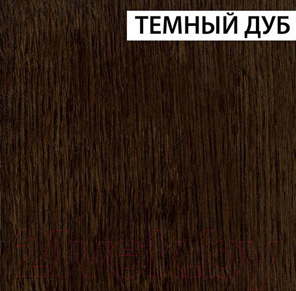 Журнальный столик Мебель-Класс Ольга (темный дуб)