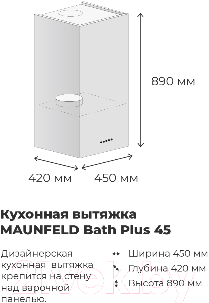 Вытяжка коробчатая Maunfeld Bath Plus 45