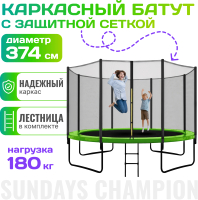 Батут Sundays Champion-D374 (с ограждением) - 