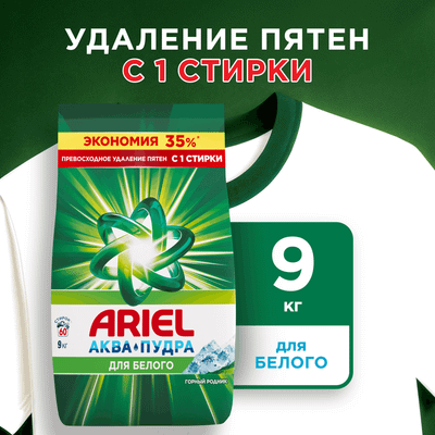 Стиральный порошок Ariel Горный родник (Автомат, 9кг) -