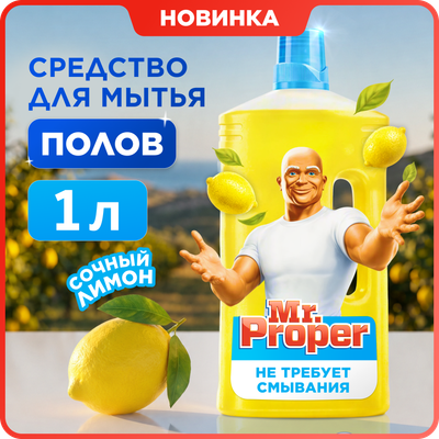 Чистящее средство для пола Mr.Proper Лимон жидкий (1л) - 