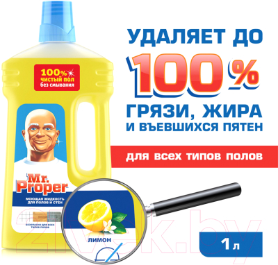 Чистящее средство для пола Mr.Proper Лимон жидкий (1.5л)