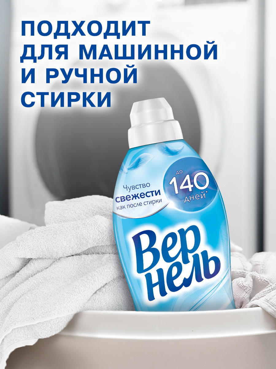 Кондиционер для белья Вернель Свежий Бриз (910мл) — фото 11