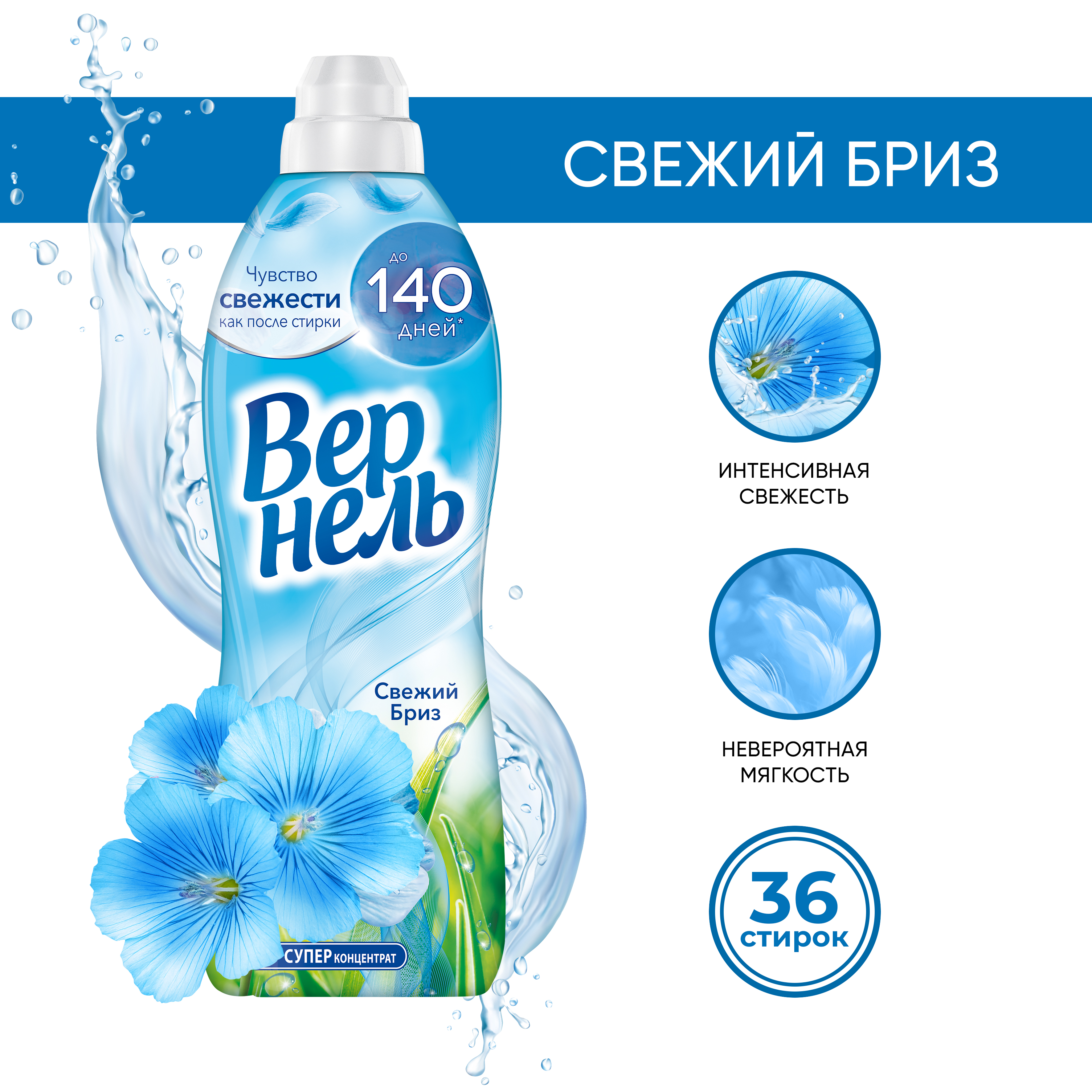 Кондиционер для белья Вернель Свежий Бриз (910мл) — фото 8