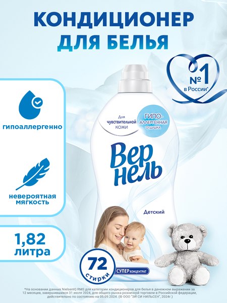 Кондиционер для белья Вернель Детский Суперконцентрат (1.82л)