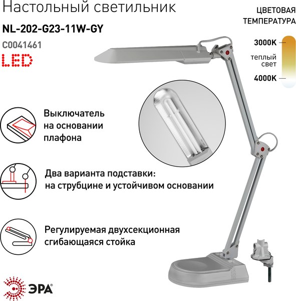 Настольная лампа ЭРА NL-202-G23-11W-GY (серый)