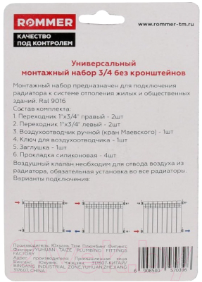 Монтажный комплект для радиатора Rommer Присоединительный набор 3/4"