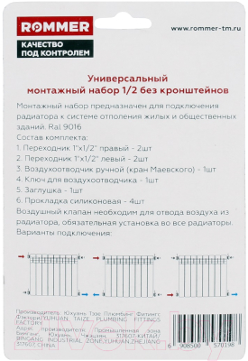 Монтажный комплект для радиатора Rommer Присоединительный набор 1/2''