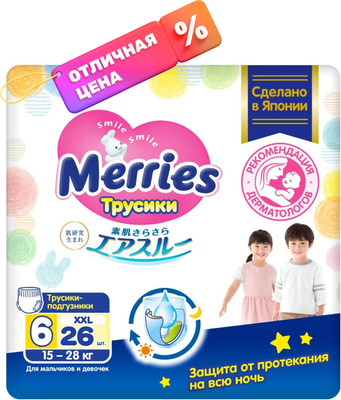 Подгузники-трусики детские Merries XXL (26шт) - 