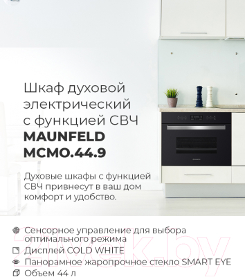 Электрический духовой шкаф Maunfeld MCMO.44.9GW