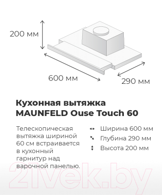 Вытяжка телескопическая Maunfeld Ouse Touch 60 (белый)