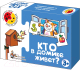 Развивающая игра Десятое королевство Кто в домике живет / 00131 - 