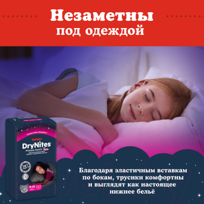 Подгузники-трусики детские Huggies DryNites 8-15 лет для девочек (9шт)