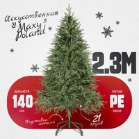 Ель искусственная Maxy Poland Рождественская литая (2.3м) - 