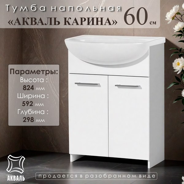Купить Тумба под умывальник Акваль Карина 60 / EK.60.00.00.N в Молодечно