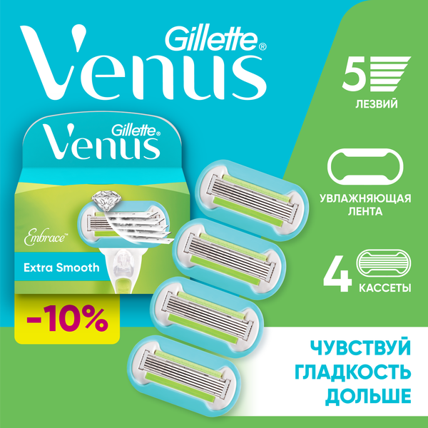 Набор сменных кассет Gillette Venus Embrace (4шт)